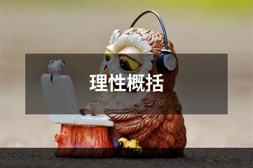 理性概括