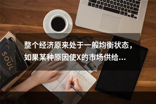 整个经济原来处于一般均衡状态，如果某种原因使X的市场供给增加