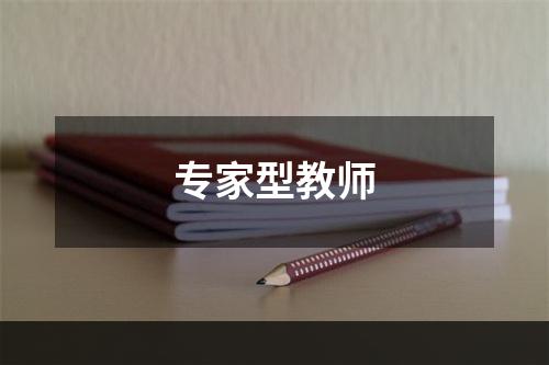 专家型教师