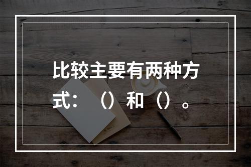 比较主要有两种方式：（）和（）。