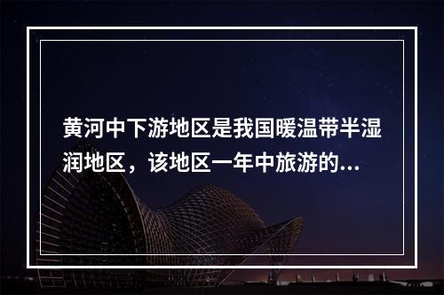 黄河中下游地区是我国暖温带半湿润地区，该地区一年中旅游的黄金