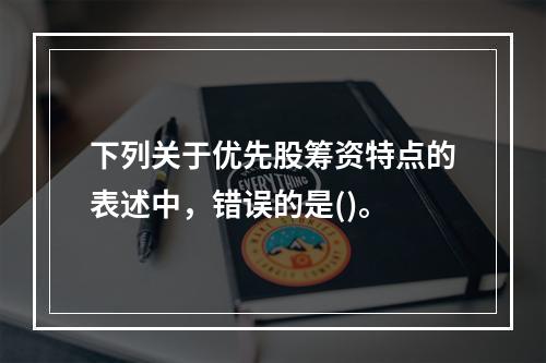 下列关于优先股筹资特点的表述中，错误的是()。