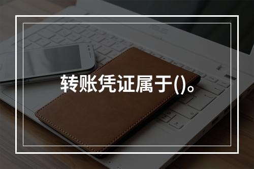 转账凭证属于()。