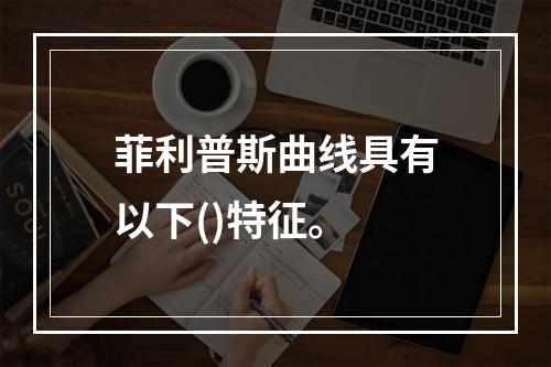 菲利普斯曲线具有以下()特征。