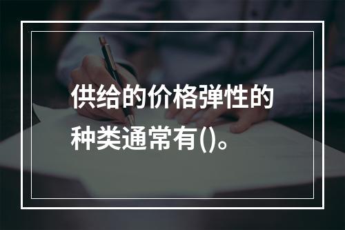 供给的价格弹性的种类通常有()。