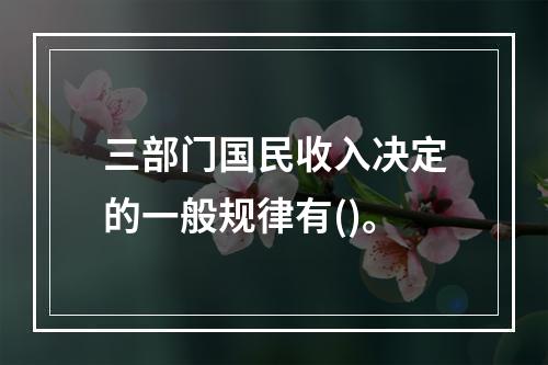 三部门国民收入决定的一般规律有()。