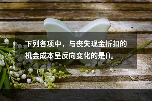 下列各项中，与丧失现金折扣的机会成本呈反向变化的是()。