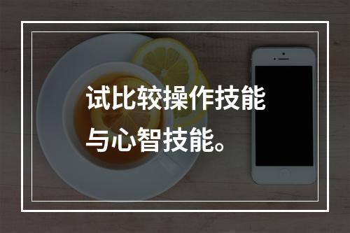 试比较操作技能与心智技能。