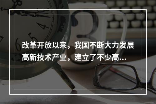 改革开放以来，我国不断大力发展高新技术产业，建立了不少高新技