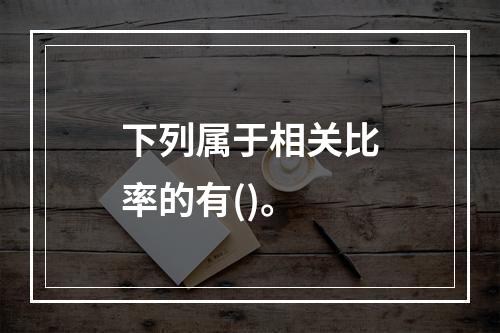 下列属于相关比率的有()。