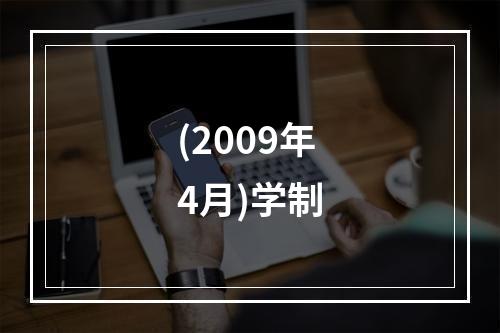 (2009年4月)学制