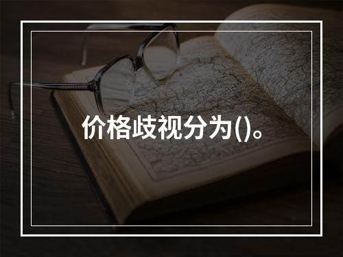 价格歧视分为()。