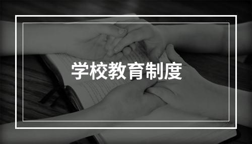 学校教育制度