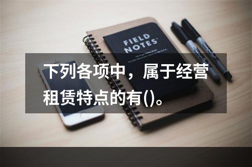 下列各项中，属于经营租赁特点的有()。