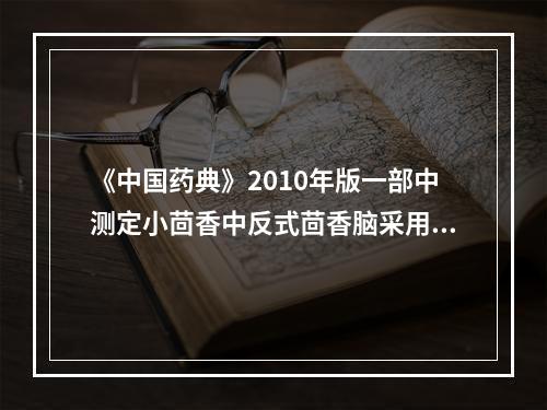 《中国药典》2010年版一部中测定小茴香中反式茴香脑采用的方