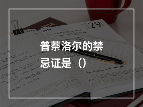 普萘洛尔的禁忌证是（）