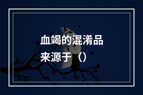 血竭的混淆品来源于（）