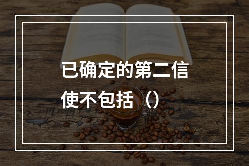 已确定的第二信使不包括（）