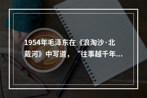 1954年毛泽东在《浪淘沙·北戴河》中写道，“往事越千年，魏