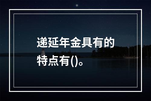 递延年金具有的特点有()。