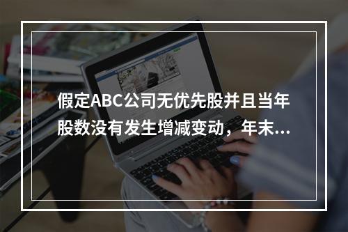 假定ABC公司无优先股并且当年股数没有发生增减变动，年末每股