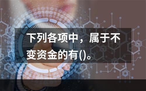 下列各项中，属于不变资金的有()。