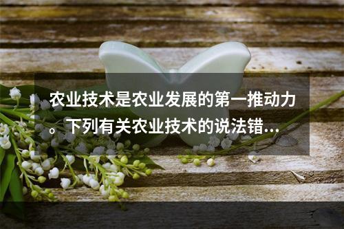 农业技术是农业发展的第一推动力。下列有关农业技术的说法错误的