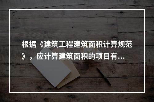 根据《建筑工程建筑面积计算规范》，应计算建筑面积的项目有（　