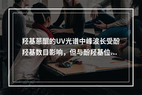 羟基蒽醌的UV光谱中峰波长受酚羟基数目影响，但与酚羟基位置无