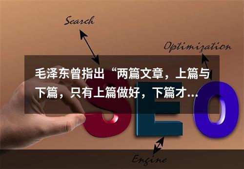 毛泽东曾指出“两篇文章，上篇与下篇，只有上篇做好，下篇才能做