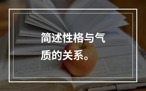 简述性格与气质的关系。