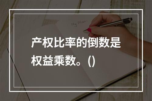 产权比率的倒数是权益乘数。()