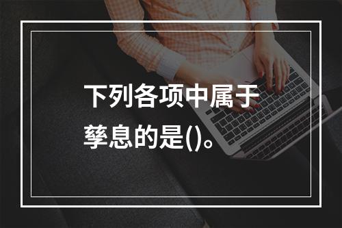 下列各项中属于孳息的是()。