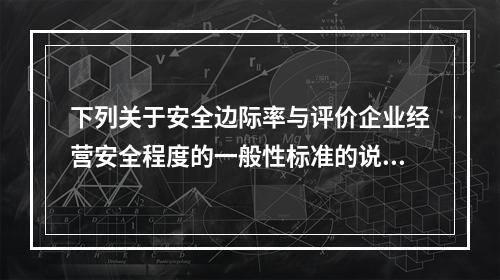 下列关于安全边际率与评价企业经营安全程度的一般性标准的说法中