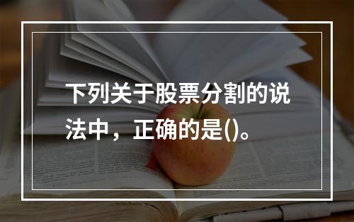 下列关于股票分割的说法中，正确的是()。