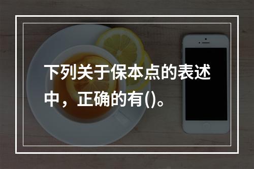 下列关于保本点的表述中，正确的有()。