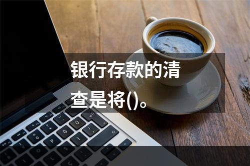 银行存款的清查是将()。