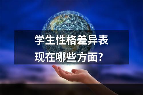 学生性格差异表现在哪些方面?