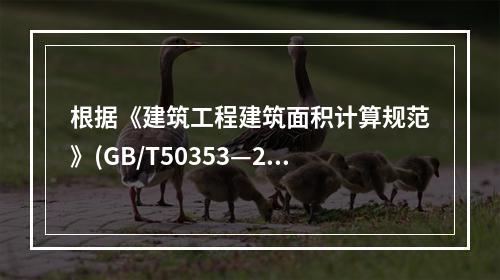 根据《建筑工程建筑面积计算规范》(GB/T50353—201