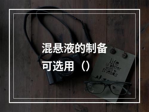 混悬液的制备可选用（）