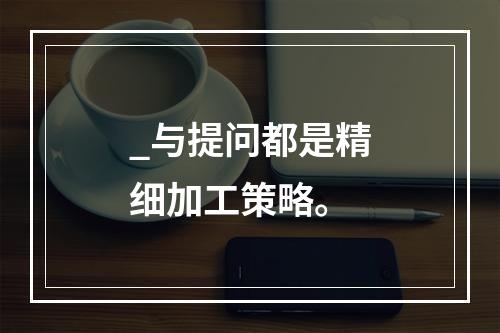 _与提问都是精细加工策略。