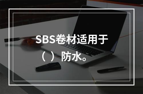 SBS卷材适用于（  ）防水。