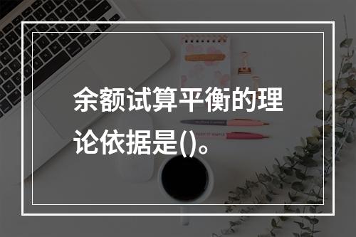 余额试算平衡的理论依据是()。