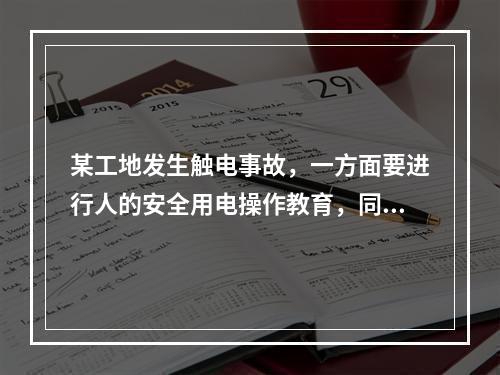 某工地发生触电事故，一方面要进行人的安全用电操作教育，同时现