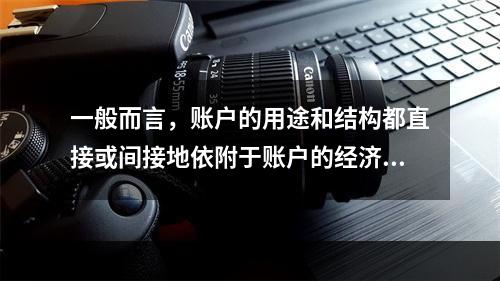 一般而言，账户的用途和结构都直接或间接地依附于账户的经济内容