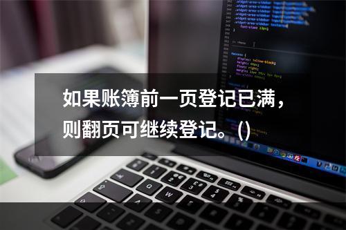 如果账簿前一页登记已满，则翻页可继续登记。()