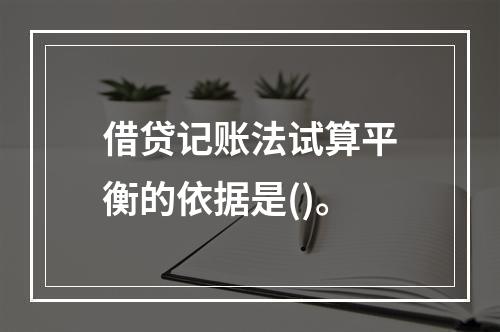 借贷记账法试算平衡的依据是()。