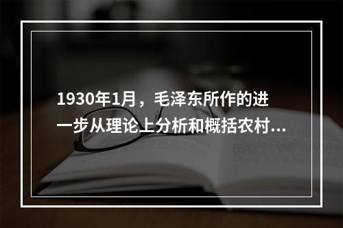 1930年1月，毛泽东所作的进一步从理论上分析和概括农村包围