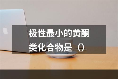 极性最小的黄酮类化合物是（）