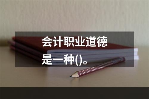 会计职业道德是一种()。